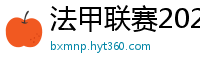 法甲联赛2023-2024赛程